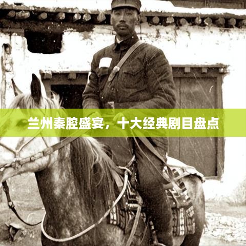 蘭州秦腔盛宴，十大經(jīng)典劇目盤點(diǎn)