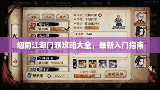 煙雨江湖門派攻略大全，最新入門指南