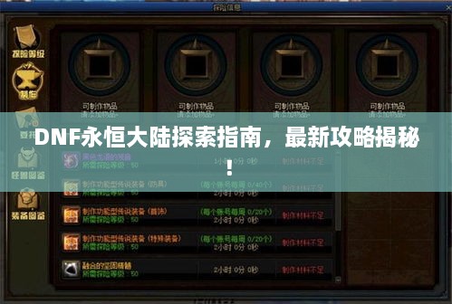 DNF永恒大陸探索指南，最新攻略揭秘！
