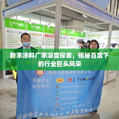 粉末涂料廠家深度探索，揭秘百度下的行業(yè)巨頭風采
