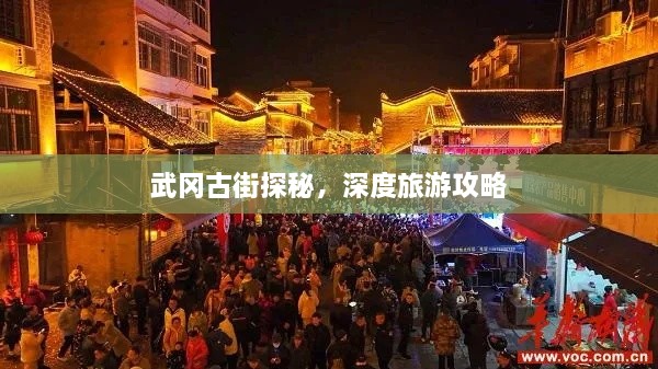 武岡古街探秘，深度旅游攻略