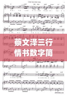 蔡文澤三行情書數(shù)字簡(jiǎn)譜，獨(dú)特詮釋愛情旋律