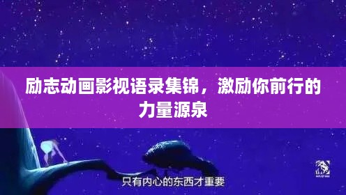 勵(lì)志動(dòng)畫(huà)影視語(yǔ)錄集錦，激勵(lì)你前行的力量源泉