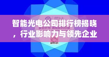 智能光電公司排行榜揭曉，行業(yè)影響力與領(lǐng)先企業(yè)盤(pán)點(diǎn)