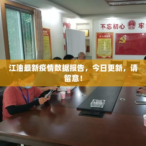 江油最新疫情數(shù)據(jù)報(bào)告，今日更新，請留意！