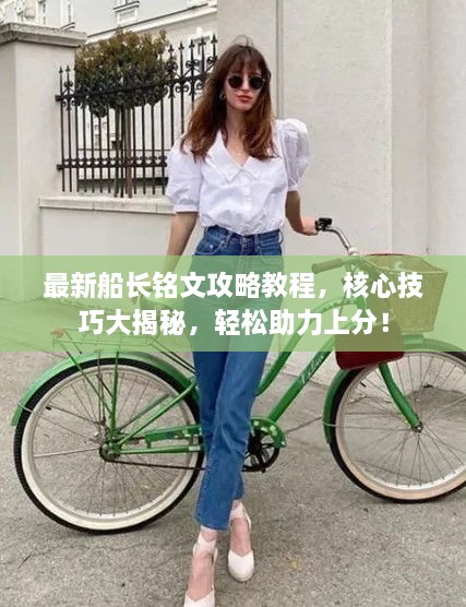 最新船長(zhǎng)銘文攻略教程，核心技巧大揭秘，輕松助力上分！