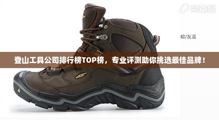登山工具公司排行榜TOP榜，專業(yè)評測助你挑選最佳品牌！