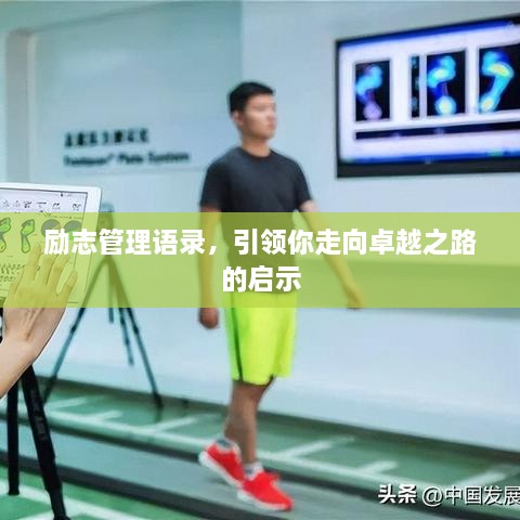 勵志管理語錄，引領(lǐng)你走向卓越之路的啟示