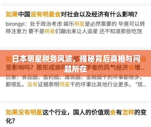 日本明星稅務(wù)風(fēng)波，揭秘背后真相與問題所在