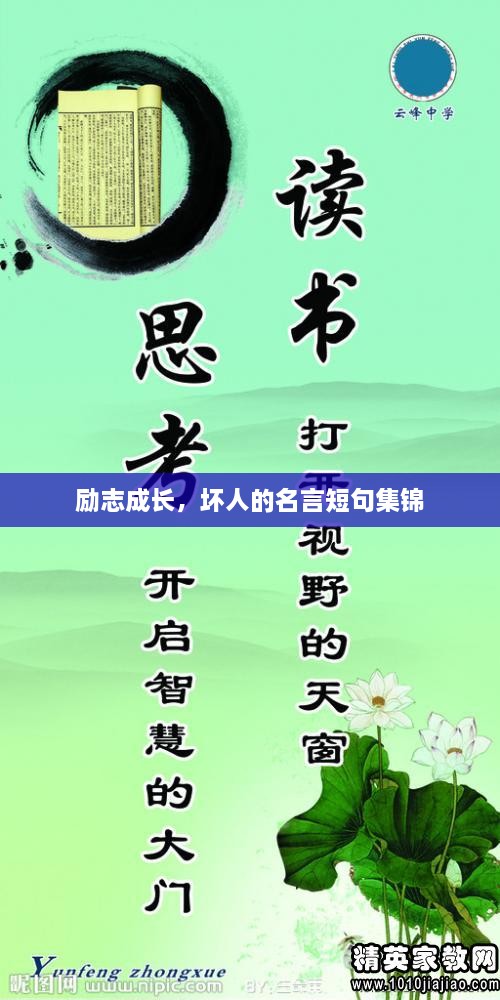 勵志成長，壞人的名言短句集錦