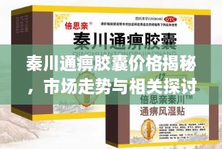 秦川通痹膠囊價格揭秘，市場走勢與相關(guān)探討