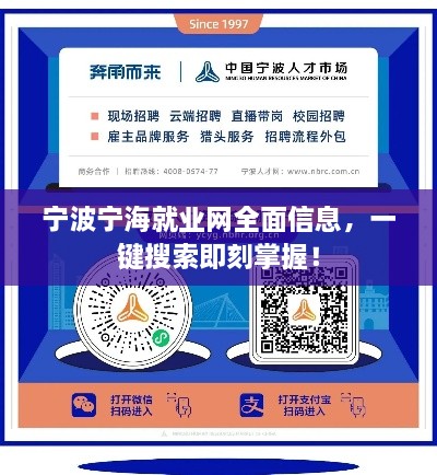 寧波寧海就業(yè)網(wǎng)全面信息，一鍵搜索即刻掌握！