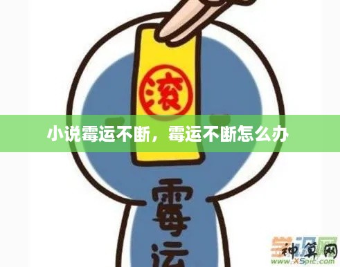 小說(shuō)霉運(yùn)不斷，霉運(yùn)不斷怎么辦 