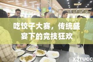 吃餃子大賽，傳統(tǒng)盛宴下的競(jìng)技狂歡