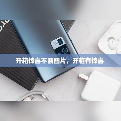 開箱驚喜不斷圖片，開箱有驚喜 