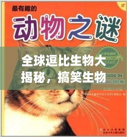 全球逗比生物大揭秘，搞笑生物排行榜TOP未知！
