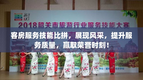 客房服務技能比拼，展現(xiàn)風采，提升服務質量，贏取榮譽時刻！