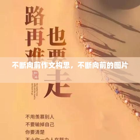 不斷向前作文構(gòu)思，不斷向前的圖片 