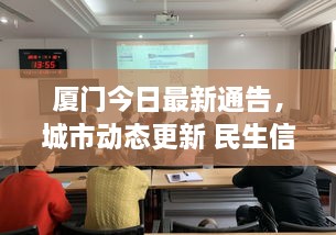 廈門今日最新通告，城市動態(tài)更新 民生信息全掌握