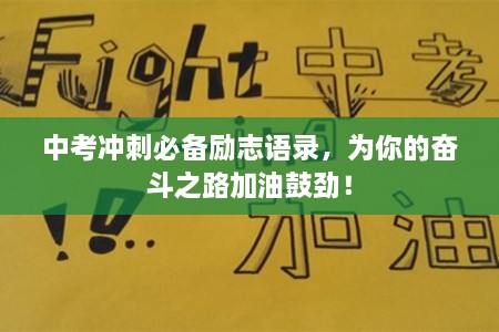 中考沖刺必備勵志語錄，為你的奮斗之路加油鼓勁！