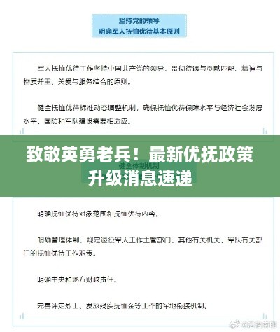 致敬英勇老兵！最新優(yōu)撫政策升級(jí)消息速遞