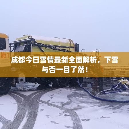 成都今日雪情最新全面解析，下雪與否一目了然！