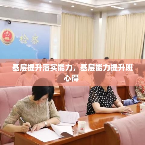 基層提升落實能力，基層能力提升班心得 