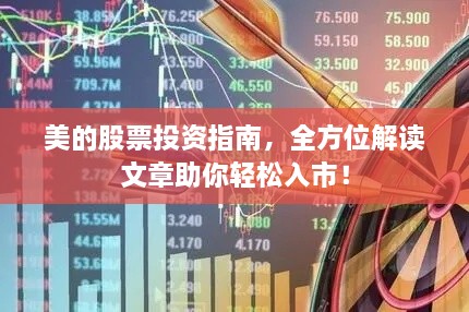 美的股票投資指南，全方位解讀文章助你輕松入市！