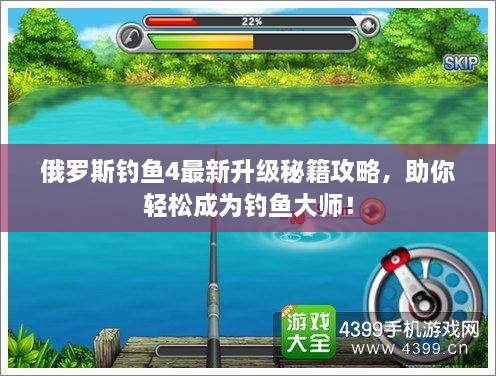 俄羅斯釣魚4最新升級秘籍攻略，助你輕松成為釣魚大師！