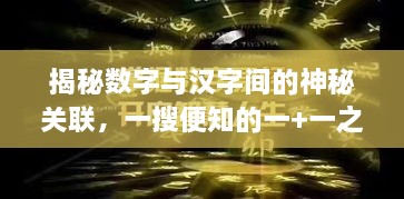 揭秘?cái)?shù)字與漢字間的神秘關(guān)聯(lián)，一搜便知的一+一之謎