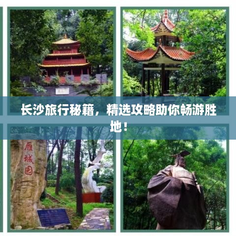 長(zhǎng)沙旅行秘籍，精選攻略助你暢游勝地！