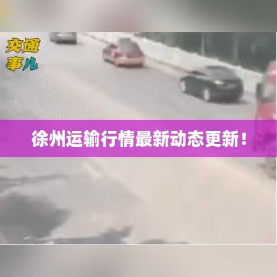 徐州運輸行情最新動態(tài)更新！