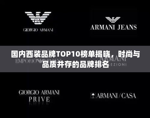 國內(nèi)西裝品牌TOP10榜單揭曉，時尚與品質并存的品牌排名