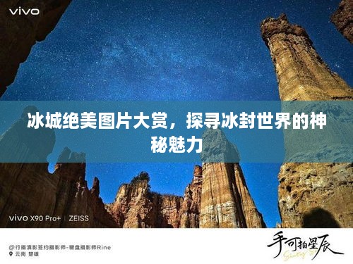 冰城絕美圖片大賞，探尋冰封世界的神秘魅力
