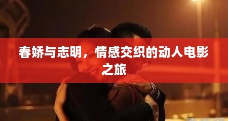 春嬌與志明，情感交織的動(dòng)人電影之旅
