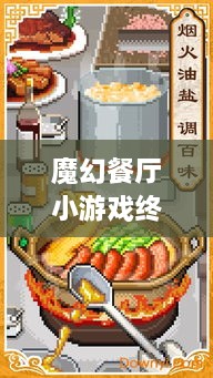 魔幻餐廳小游戲終極攻略，輕松玩轉(zhuǎn)美食制作之旅！