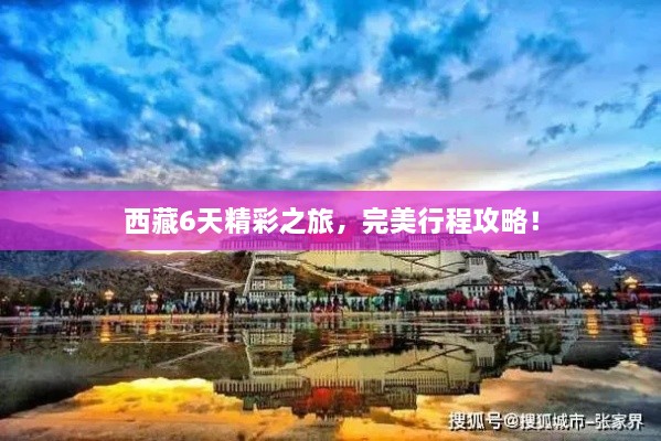 西藏6天精彩之旅，完美行程攻略！