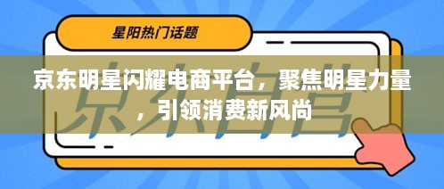 京東明星閃耀電商平臺，聚焦明星力量，引領(lǐng)消費新風尚