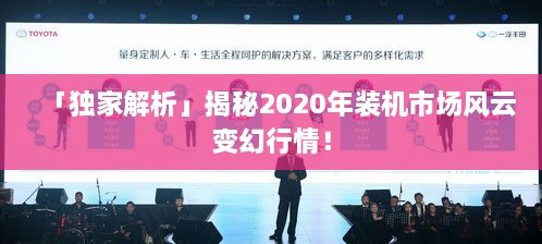 「獨家解析」揭秘2020年裝機市場風(fēng)云變幻行情！