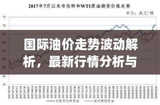 國際油價走勢波動解析，最新行情分析與預(yù)測