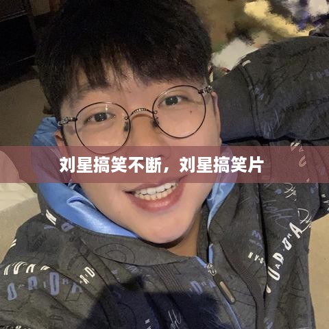 劉星搞笑不斷，劉星搞笑片 