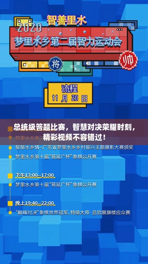 總統(tǒng)級(jí)答題比賽，智慧對(duì)決榮耀時(shí)刻，精彩視頻不容錯(cuò)過(guò)！