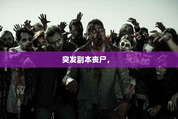 突發(fā)副本喪尸， 