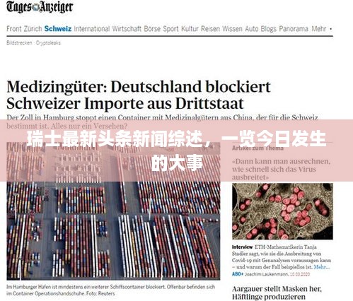 瑞士最新頭條新聞綜述，一覽今日發(fā)生的大事