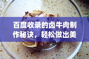 百度收錄的鹵牛肉制作秘訣，輕松做出美味鹵牛肉！