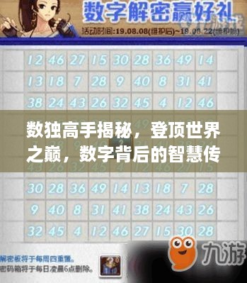數(shù)獨(dú)高手揭秘，登頂世界之巔，數(shù)字背后的智慧傳奇