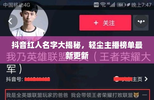 抖音紅人名字大揭秘，輕塵主播榜單最新更新