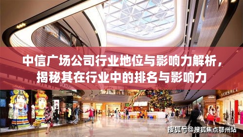 中信廣場公司行業(yè)地位與影響力解析，揭秘其在行業(yè)中的排名與影響力