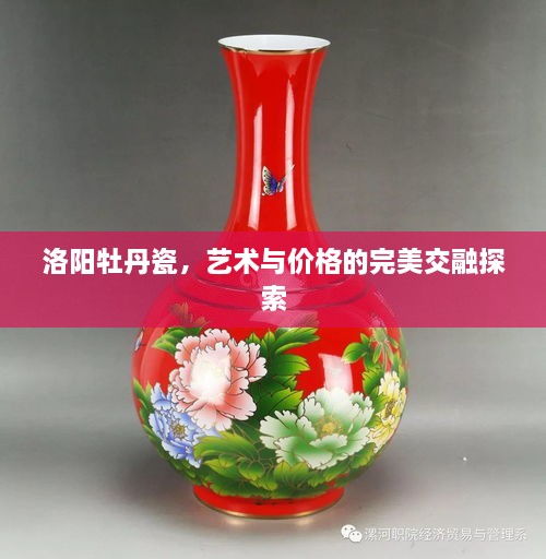 洛陽(yáng)牡丹瓷，藝術(shù)與價(jià)格的完美交融探索