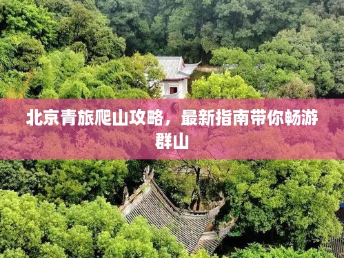 北京青旅爬山攻略，最新指南帶你暢游群山